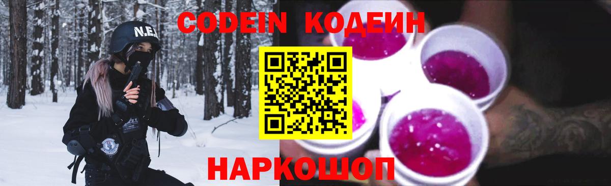 Кодеин Purple Drank  Вход с VPN  Асбест  купить наркотик  Codein напиток Lean (лин) 